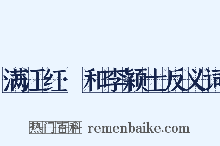 满江红·和李颖士反义词是什么意思的图片
